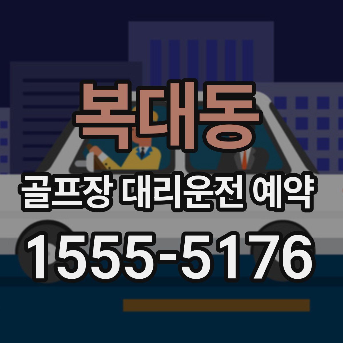 복대동 골프장 대리운전 예약