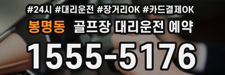 봉명동 골프장 대리운전 예약