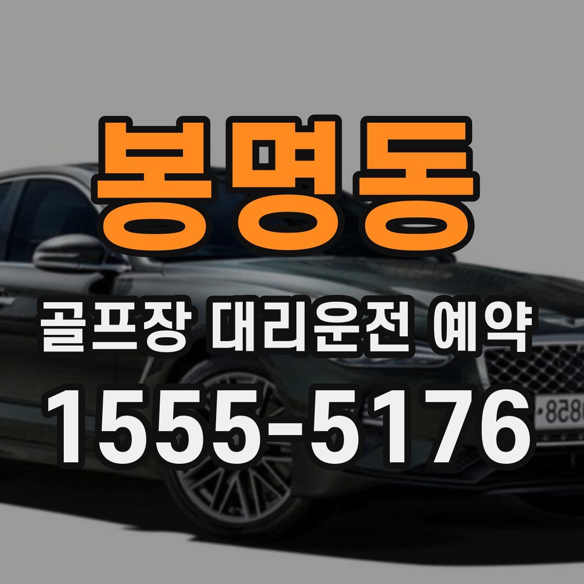봉명동 골프장 대리운전 예약
