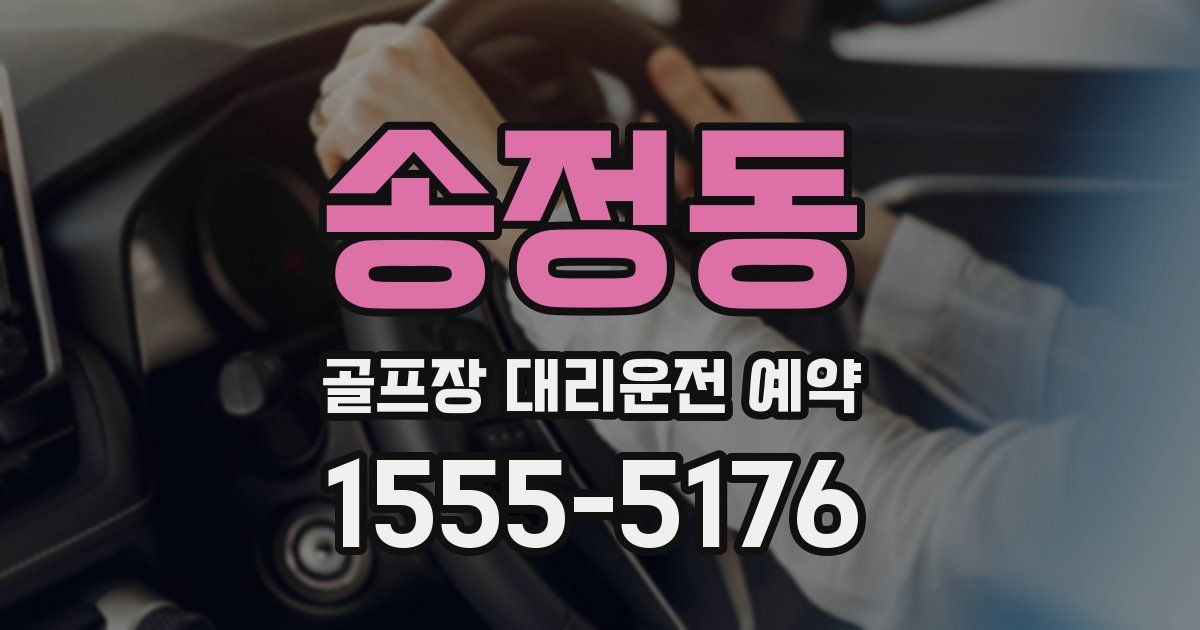 송정동 골프장 대리운전 예약