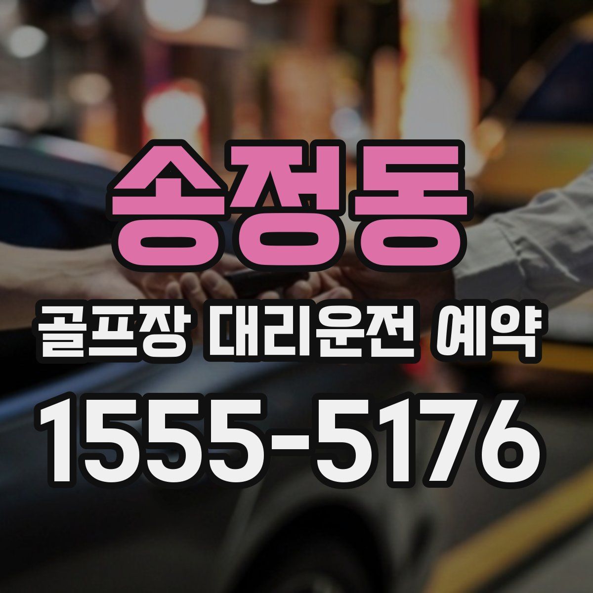 송정동 골프장 대리운전 예약