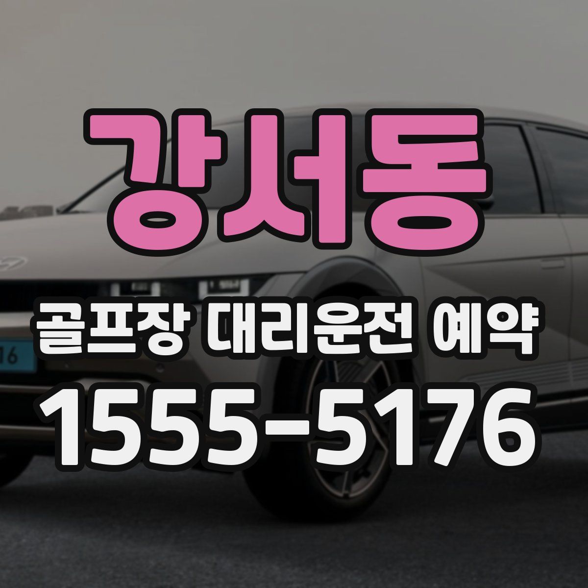 강서동 골프장 대리운전 예약