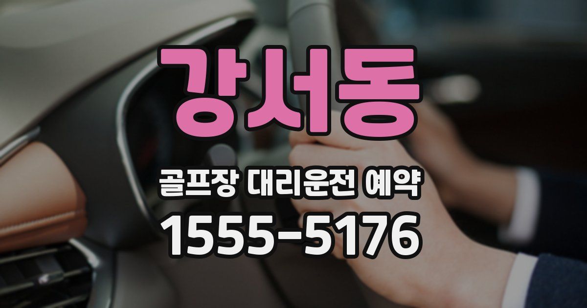 강서동 골프장 대리운전 예약