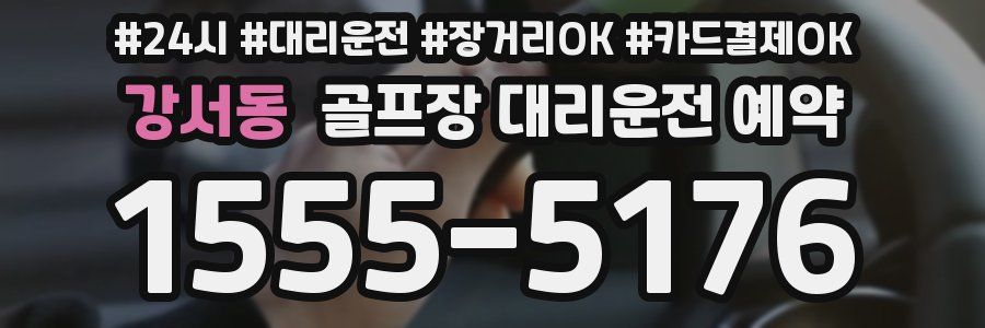 강서동 골프장 대리운전 예약