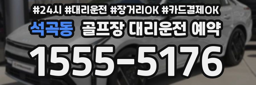 석곡동 골프장 대리운전 예약