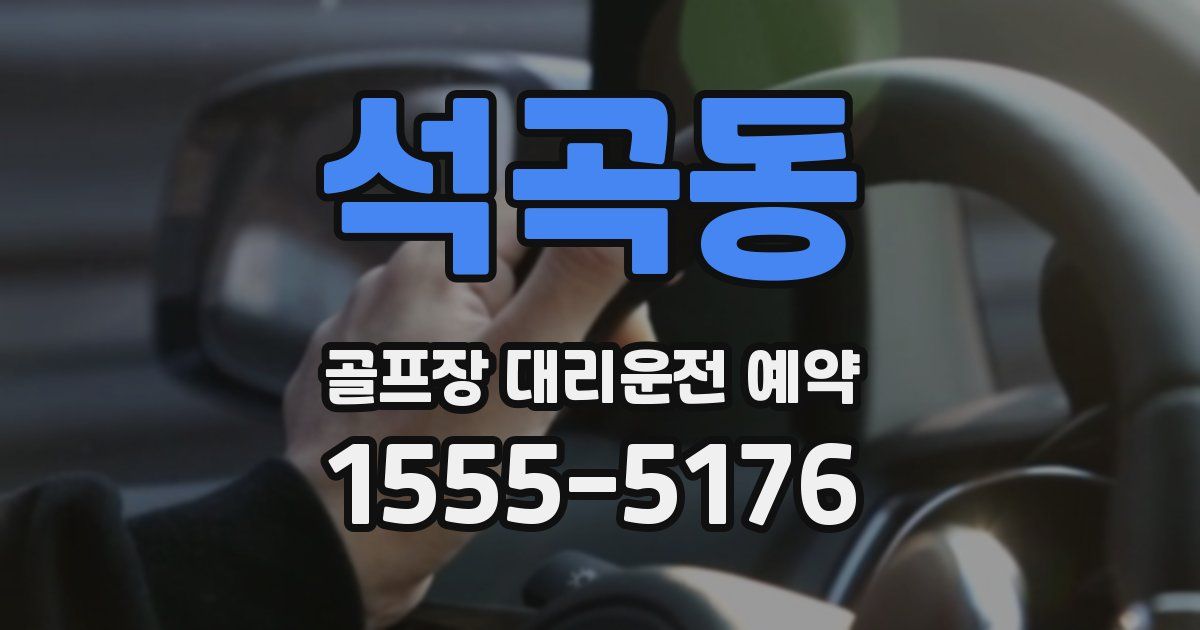 석곡동 골프장 대리운전 예약