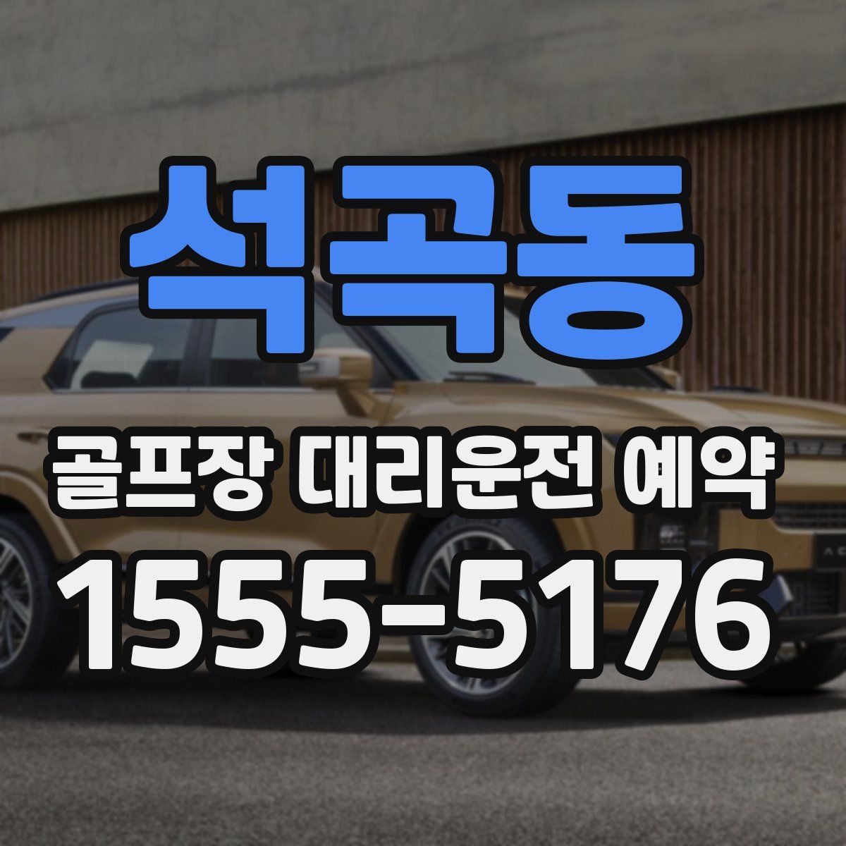 석곡동 골프장 대리운전 예약