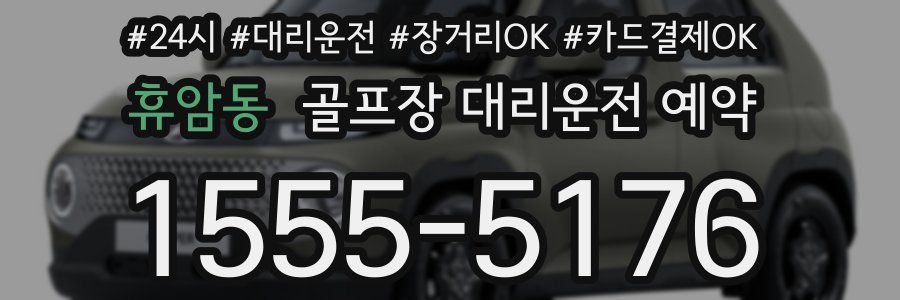 휴암동 골프장 대리운전 예약