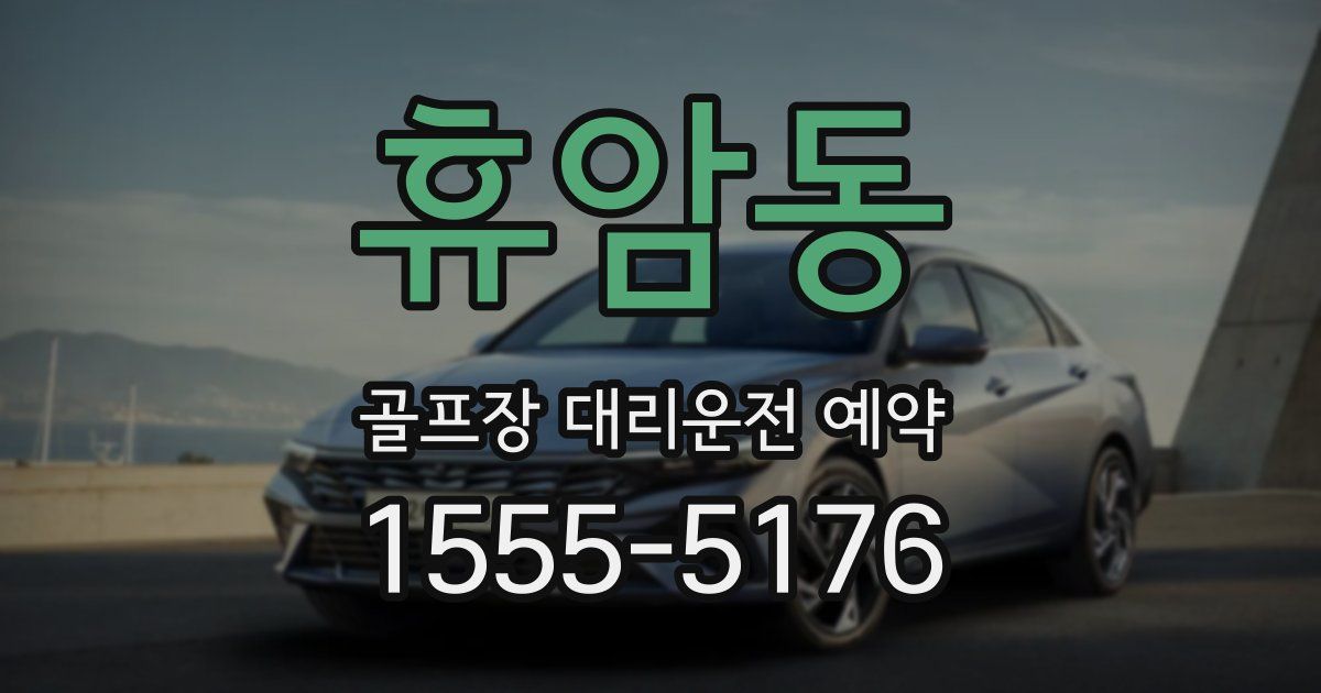 휴암동 골프장 대리운전 예약
