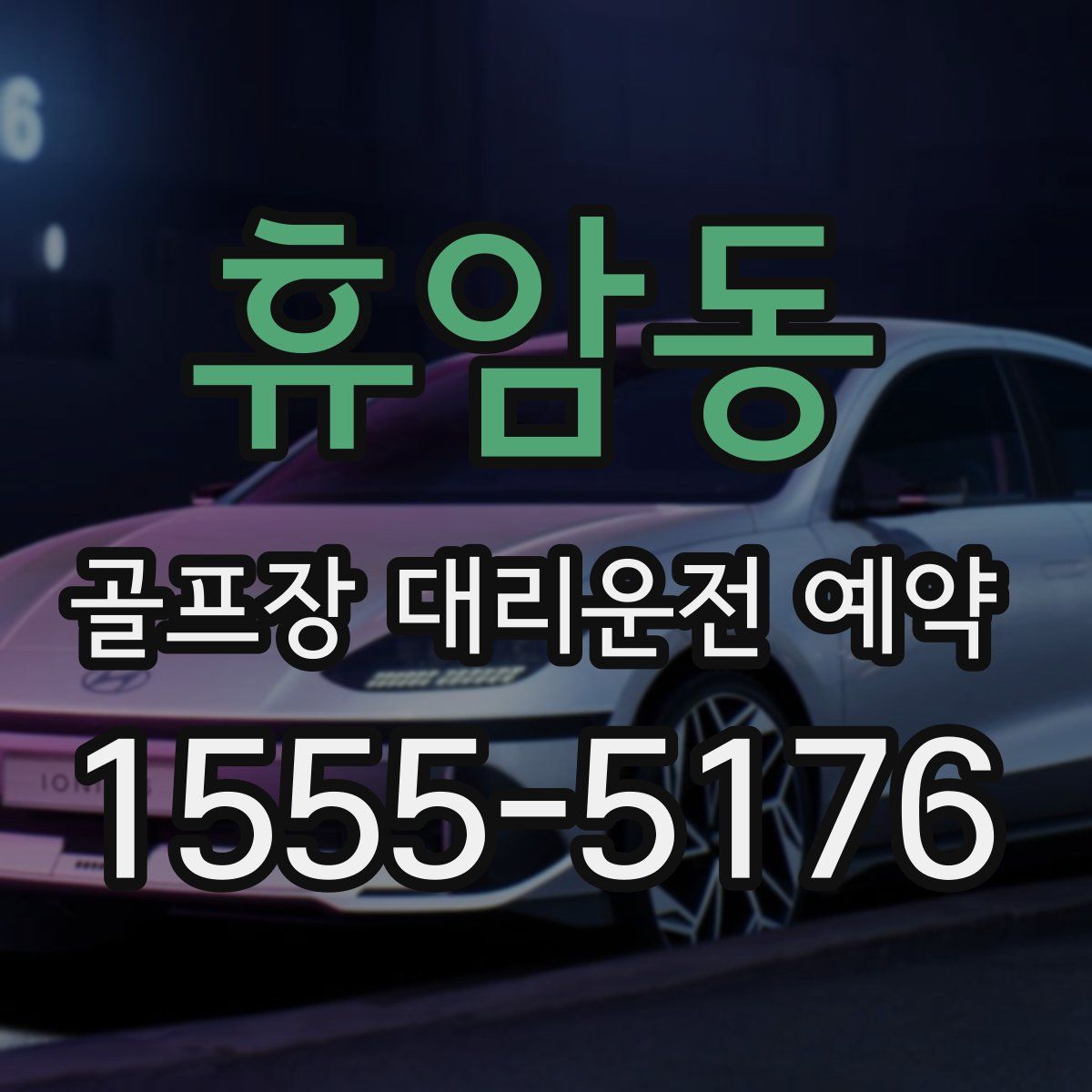 휴암동 골프장 대리운전 예약