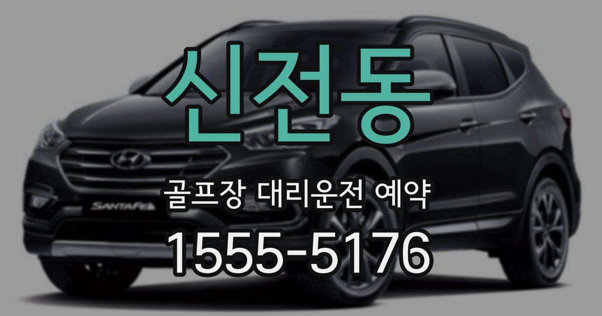 신전동 골프장 대리운전 예약