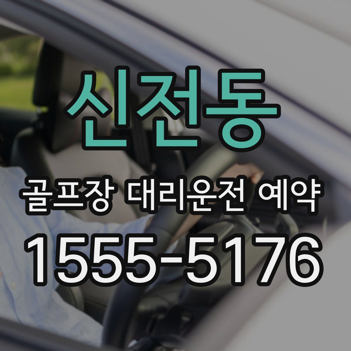 신전동 골프장 대리운전 예약
