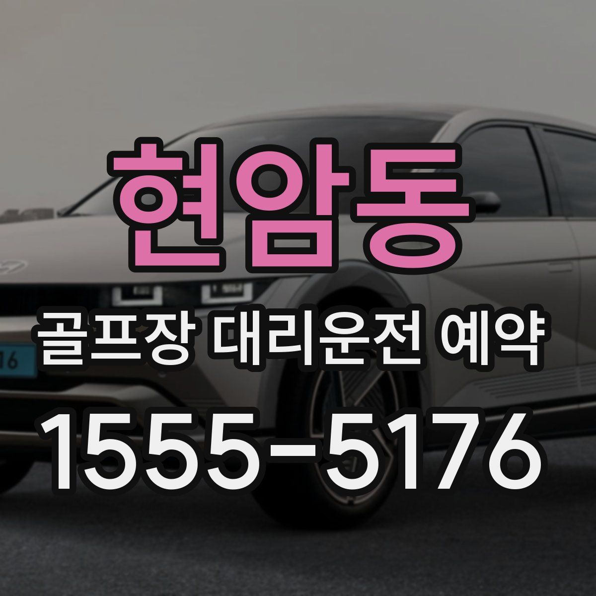 현암동 골프장 대리운전 예약