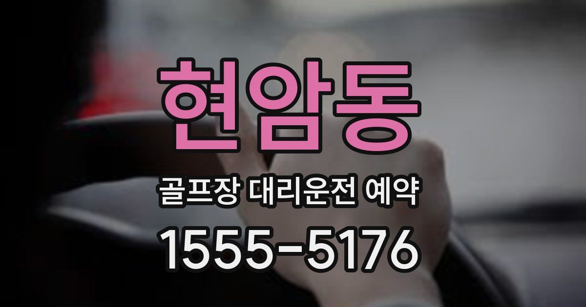 현암동 골프장 대리운전 예약