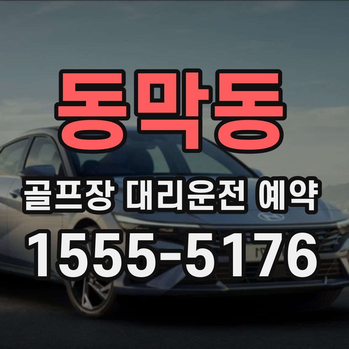 동막동 골프장 대리운전 예약
