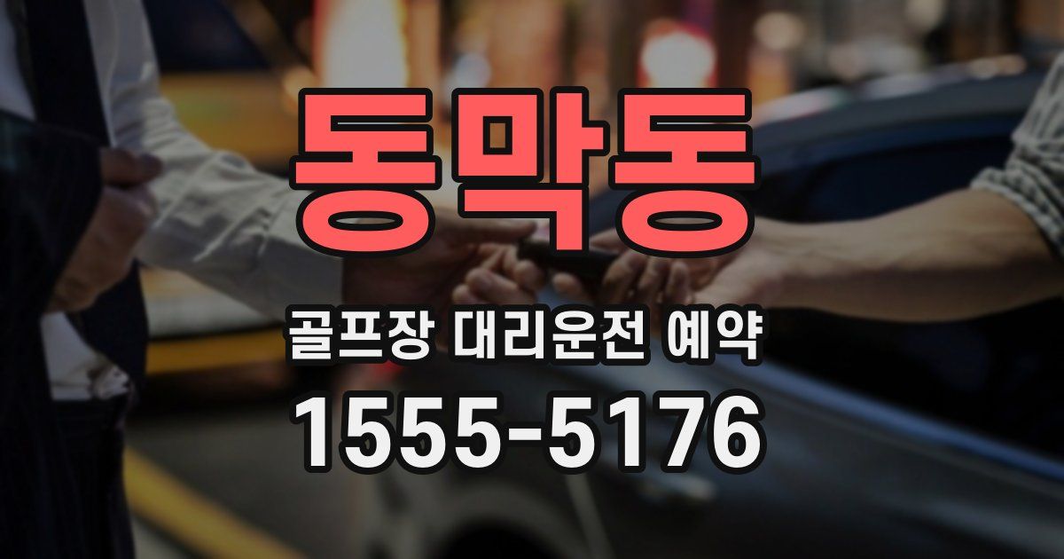 동막동 골프장 대리운전 예약