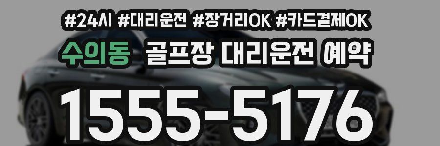 수의동 골프장 대리운전 예약
