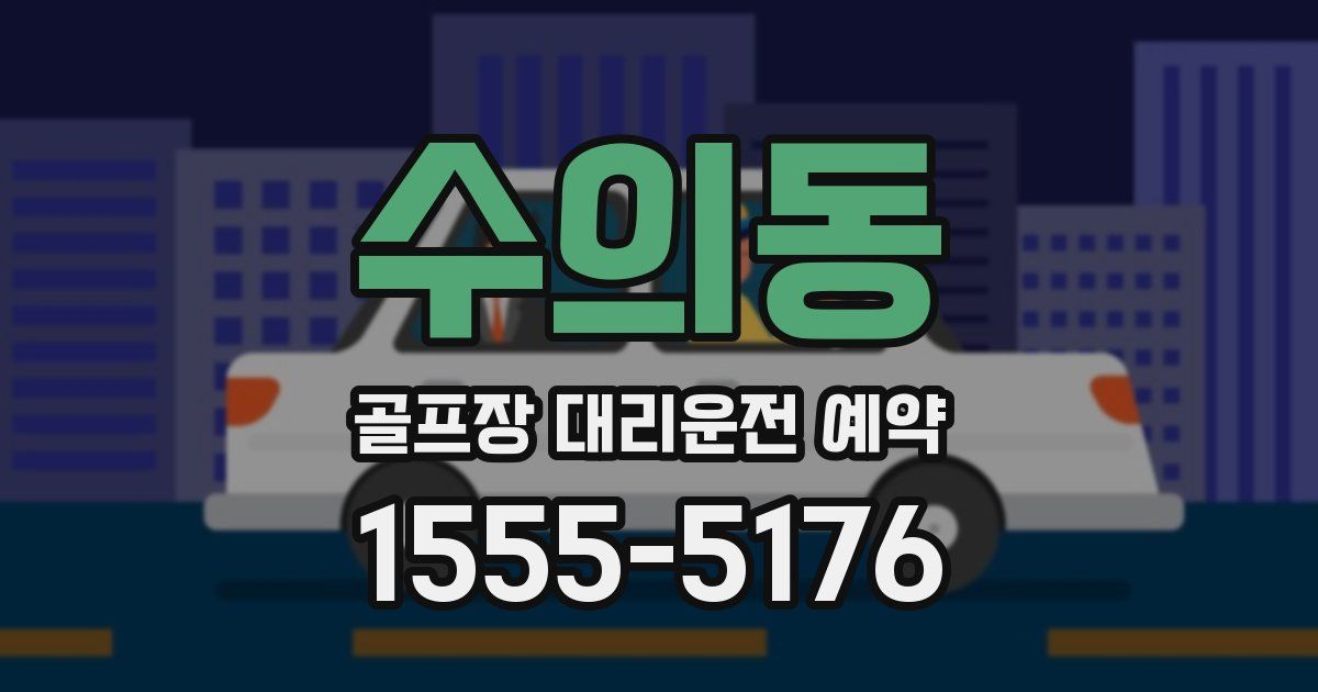 수의동 골프장 대리운전 예약