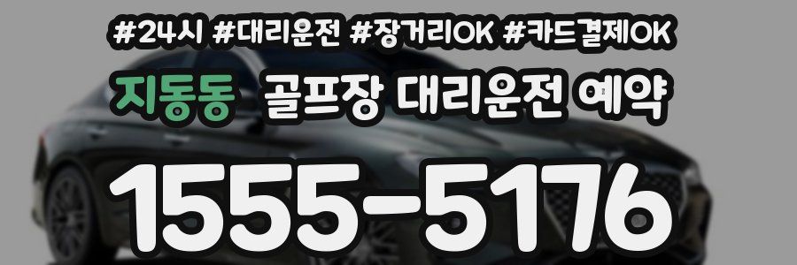 지동동 골프장 대리운전 예약
