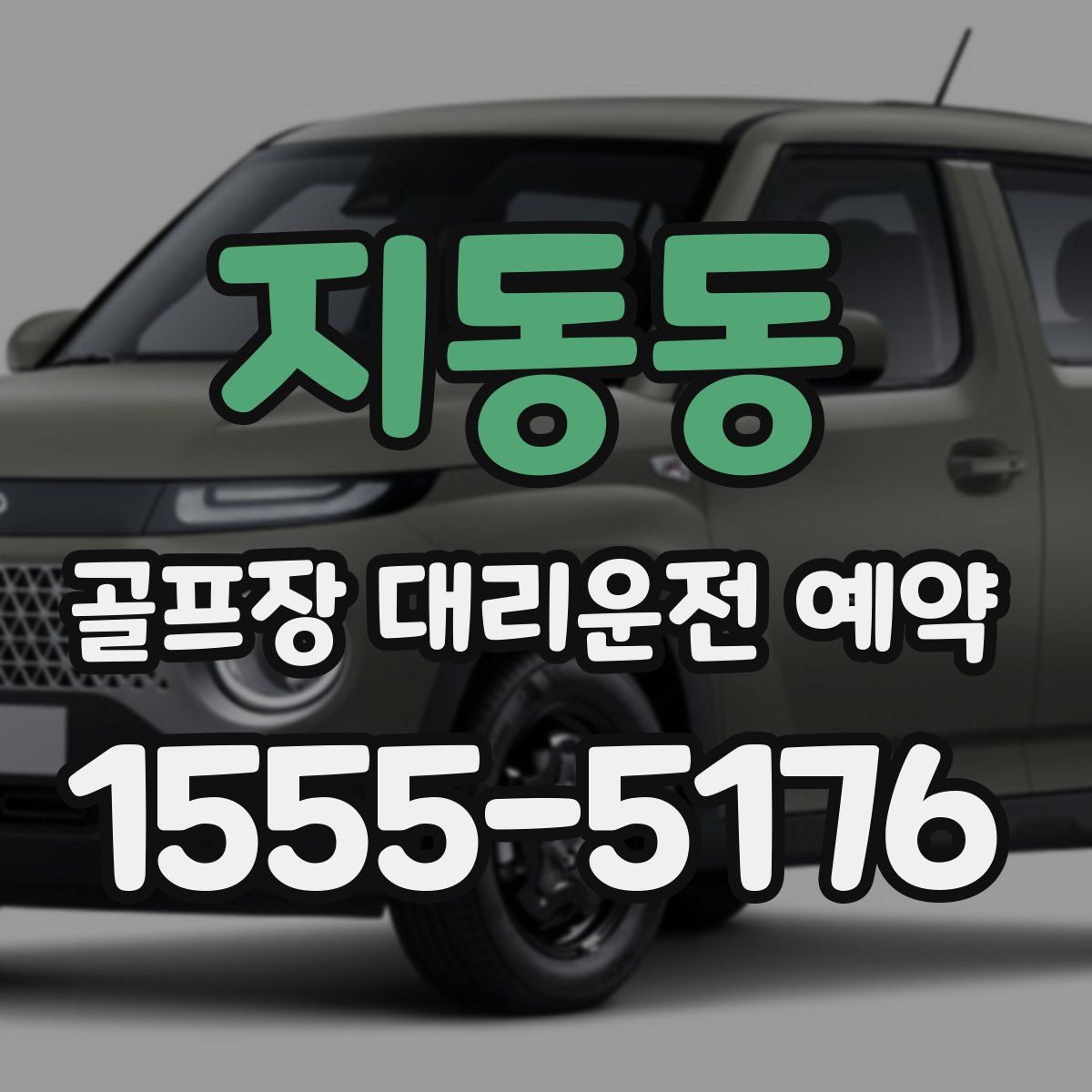 지동동 골프장 대리운전 예약