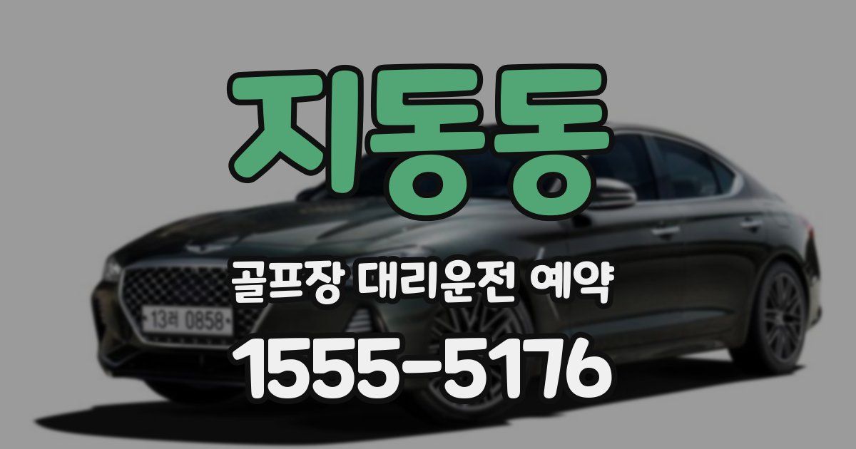 지동동 골프장 대리운전 예약