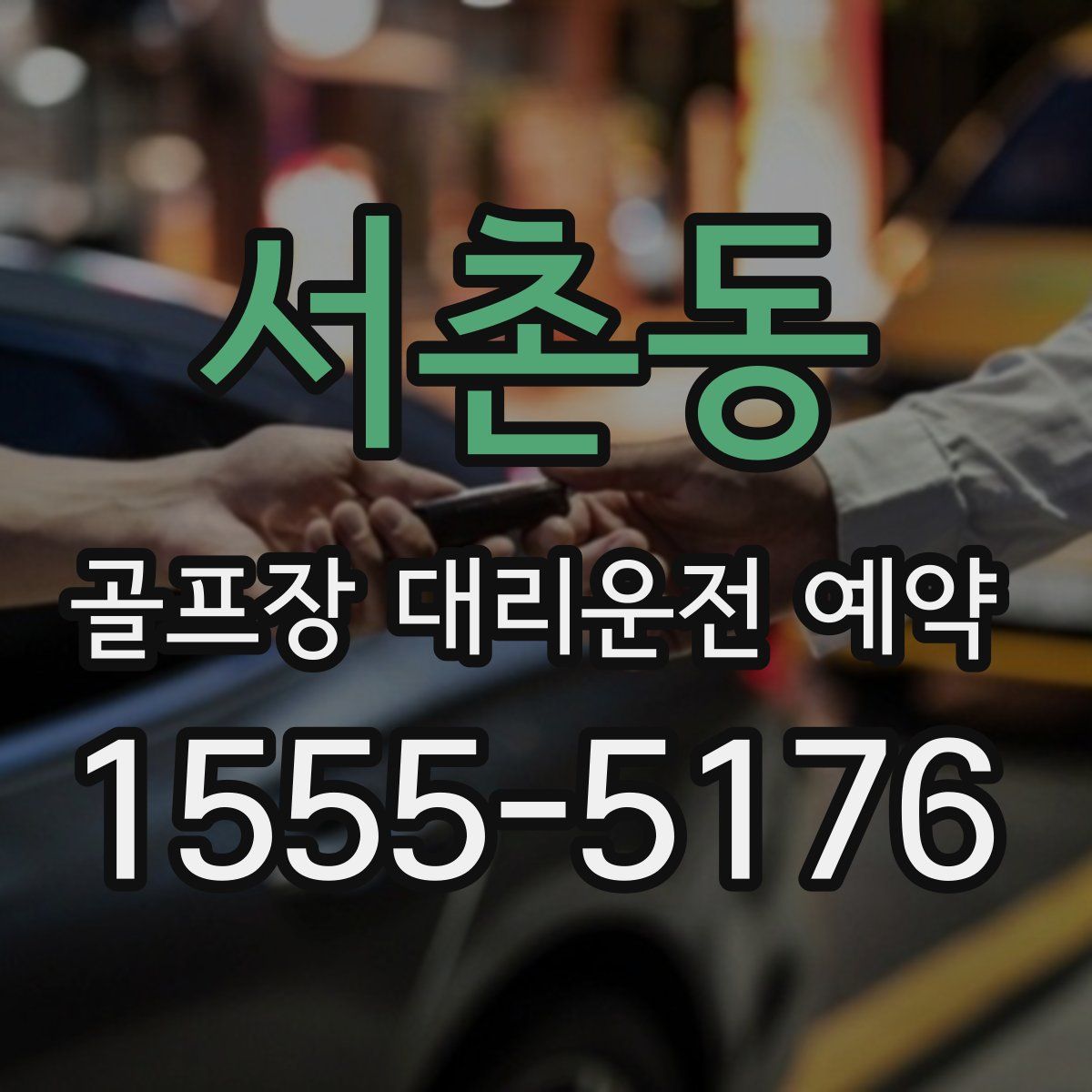 서촌동 골프장 대리운전 예약