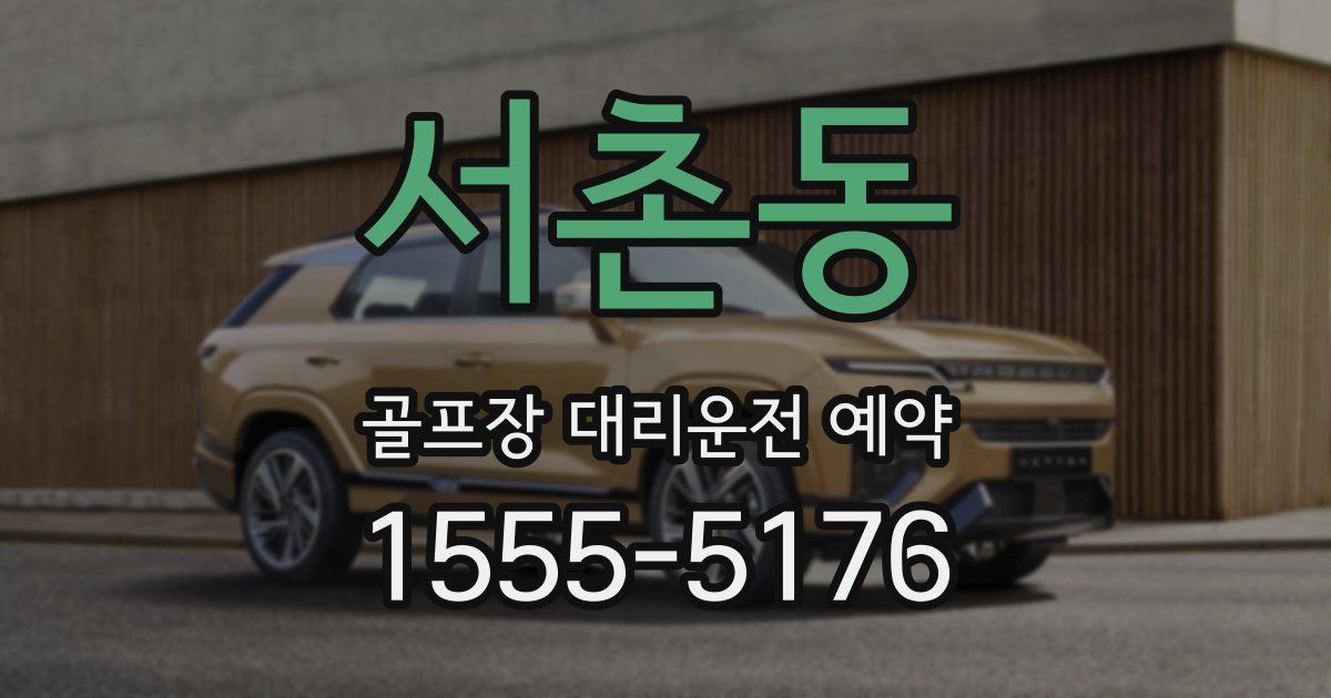 서촌동 골프장 대리운전 예약