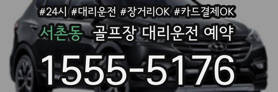 서촌동 골프장 대리운전 예약