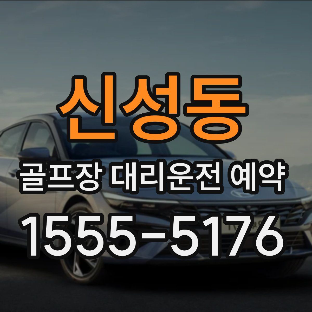 신성동 골프장 대리운전 예약