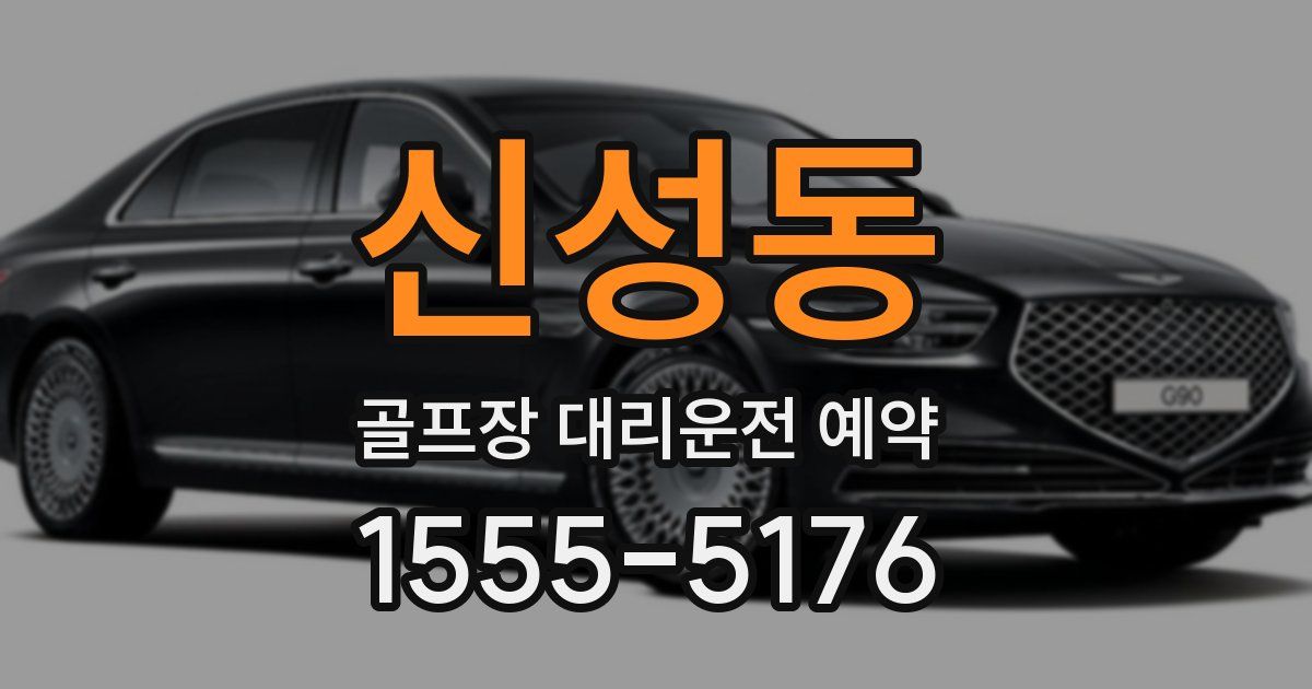 신성동 골프장 대리운전 예약