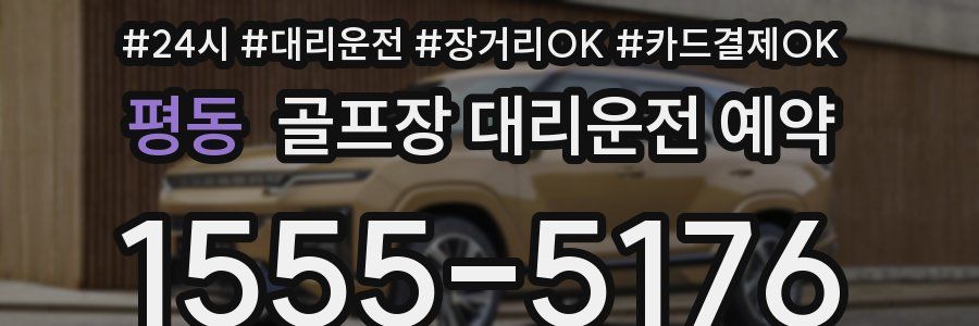 평동 골프장 대리운전 예약