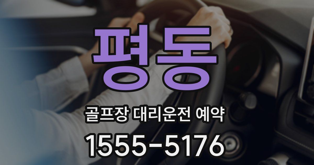 평동 골프장 대리운전 예약