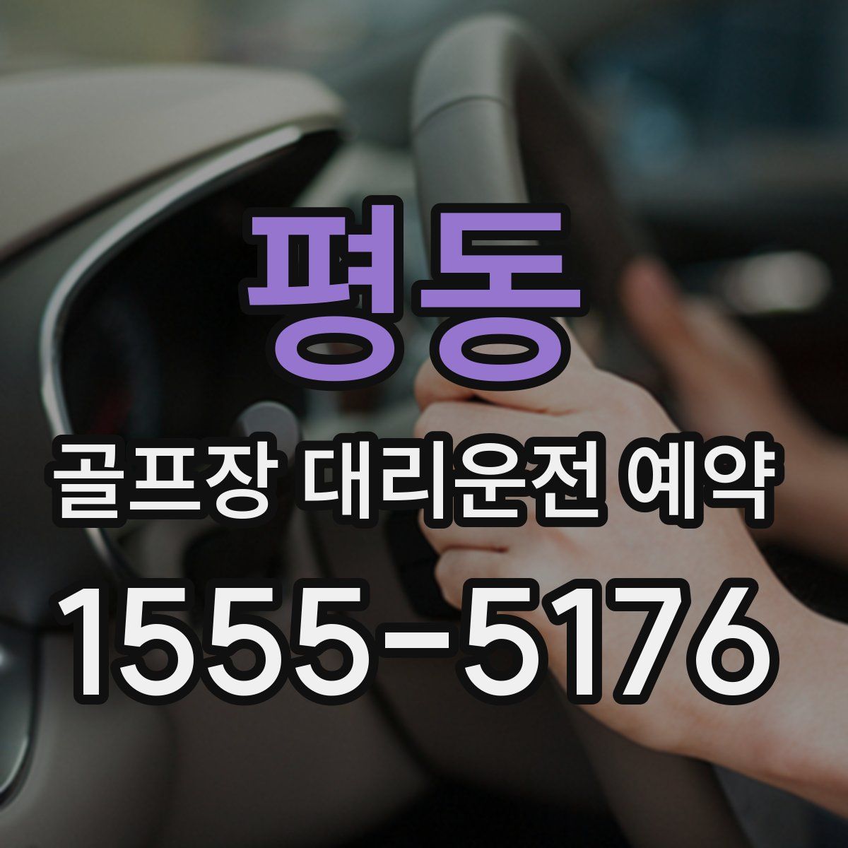 평동 골프장 대리운전 예약