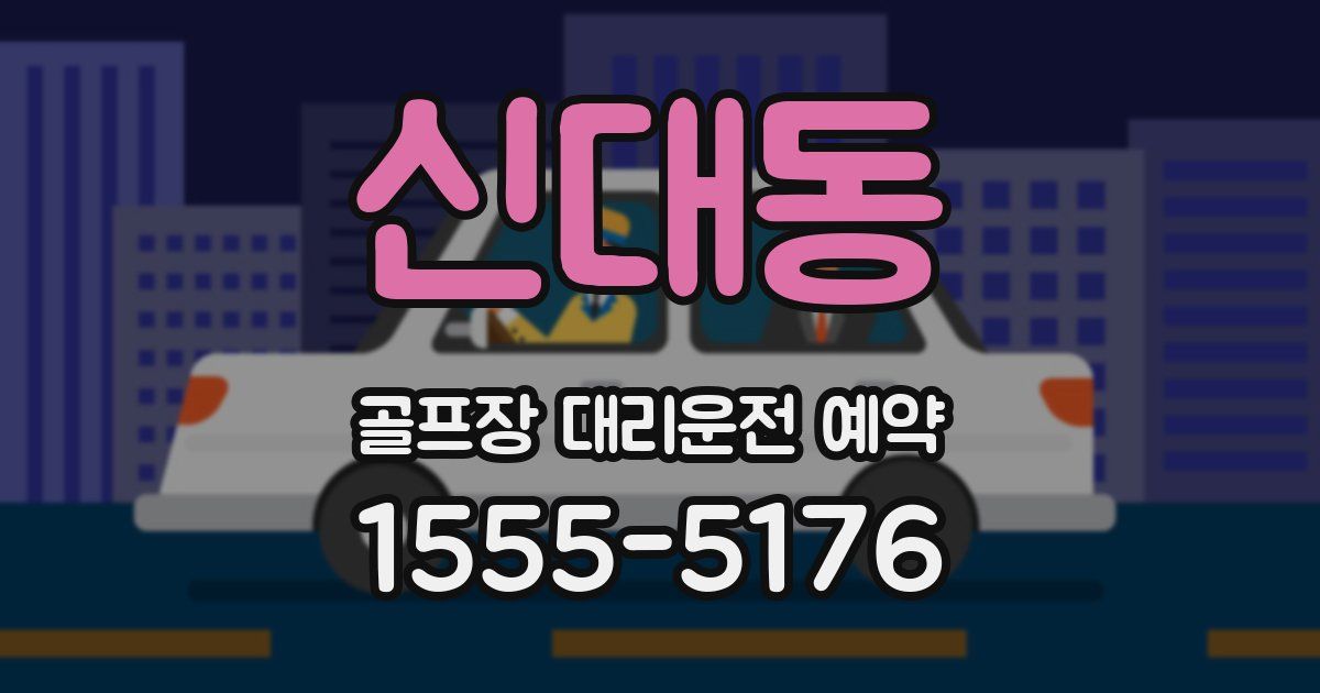신대동 골프장 대리운전 예약