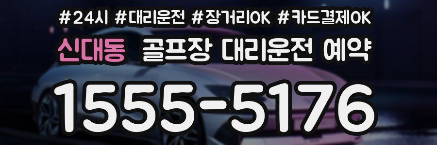 신대동 골프장 대리운전 예약