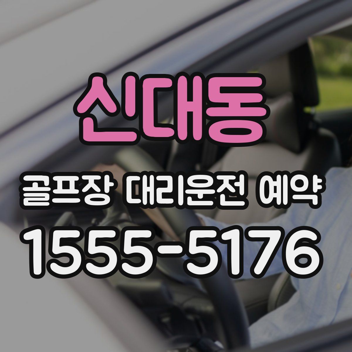 신대동 골프장 대리운전 예약