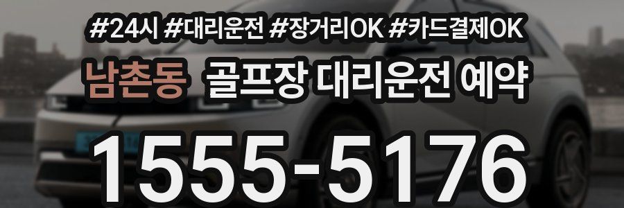 남촌동 골프장 대리운전 예약