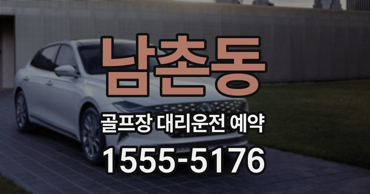 남촌동 골프장 대리운전 예약