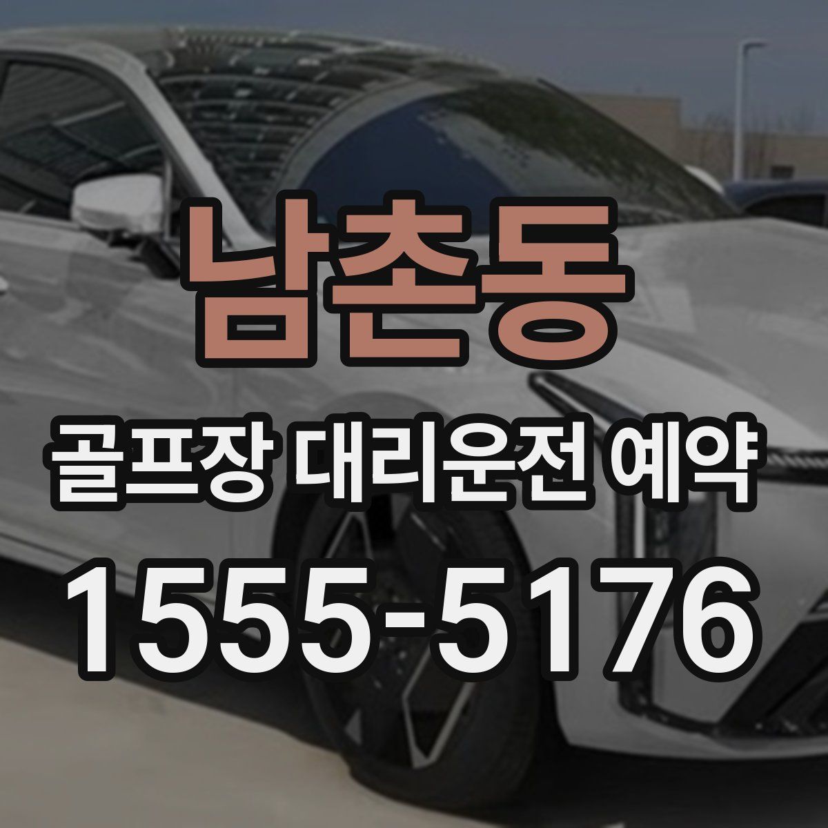 남촌동 골프장 대리운전 예약