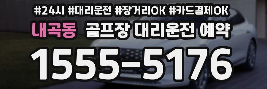 내곡동 골프장 대리운전 예약
