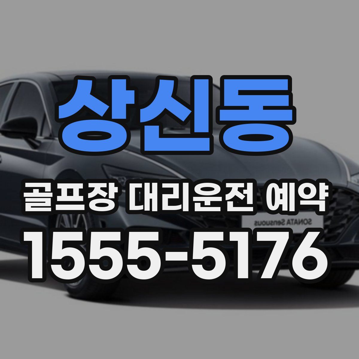 상신동 골프장 대리운전 예약