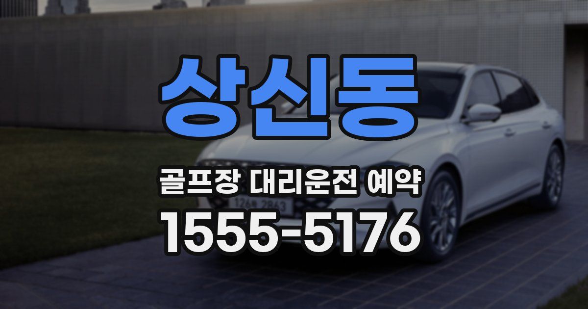 상신동 골프장 대리운전 예약