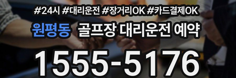 원평동 골프장 대리운전 예약