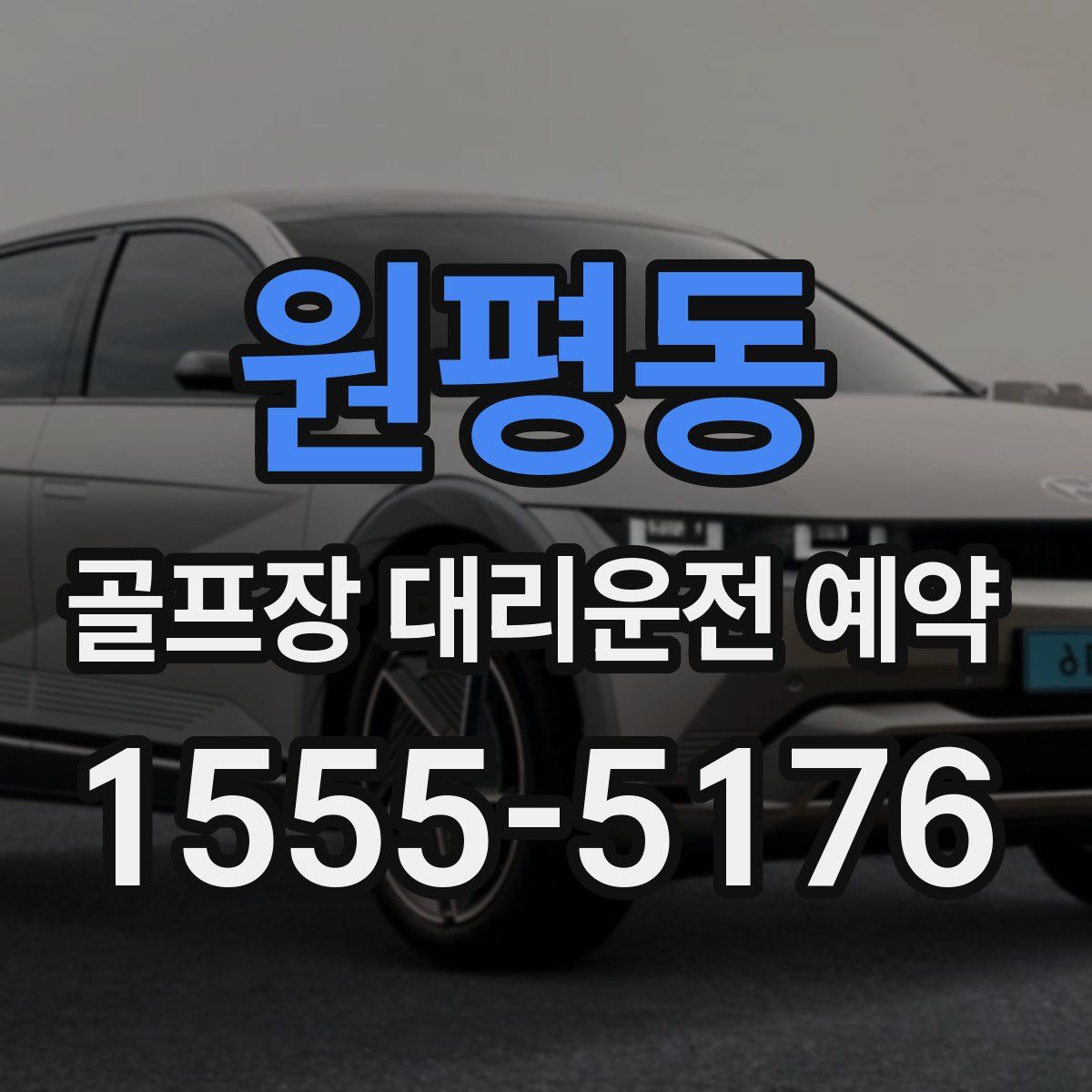 원평동 골프장 대리운전 예약