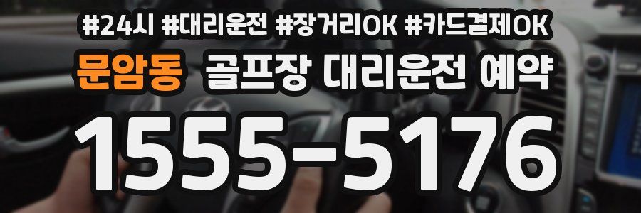 문암동 골프장 대리운전 예약