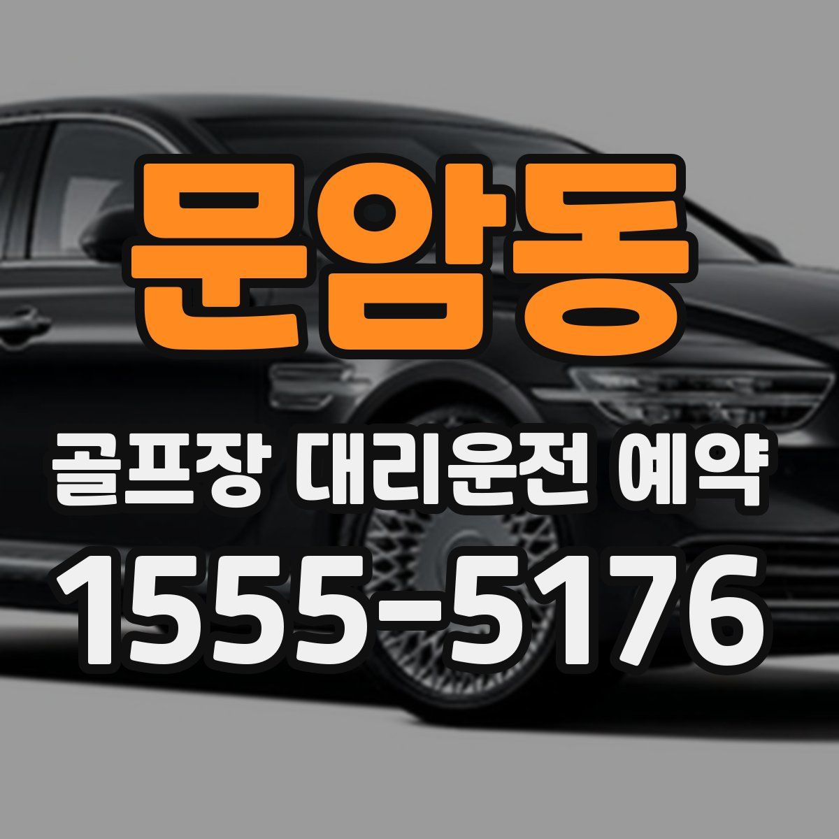 문암동 골프장 대리운전 예약