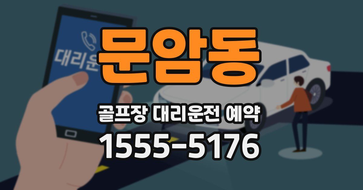문암동 골프장 대리운전 예약
