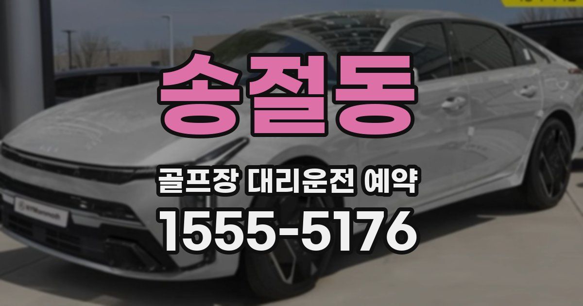 송절동 골프장 대리운전 예약