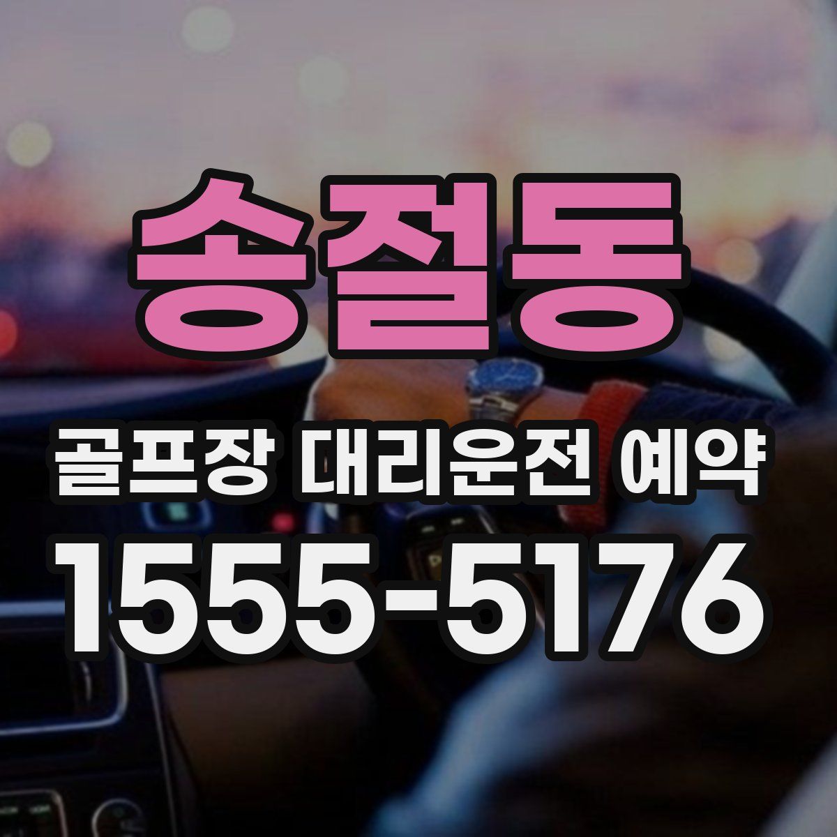 송절동 골프장 대리운전 예약