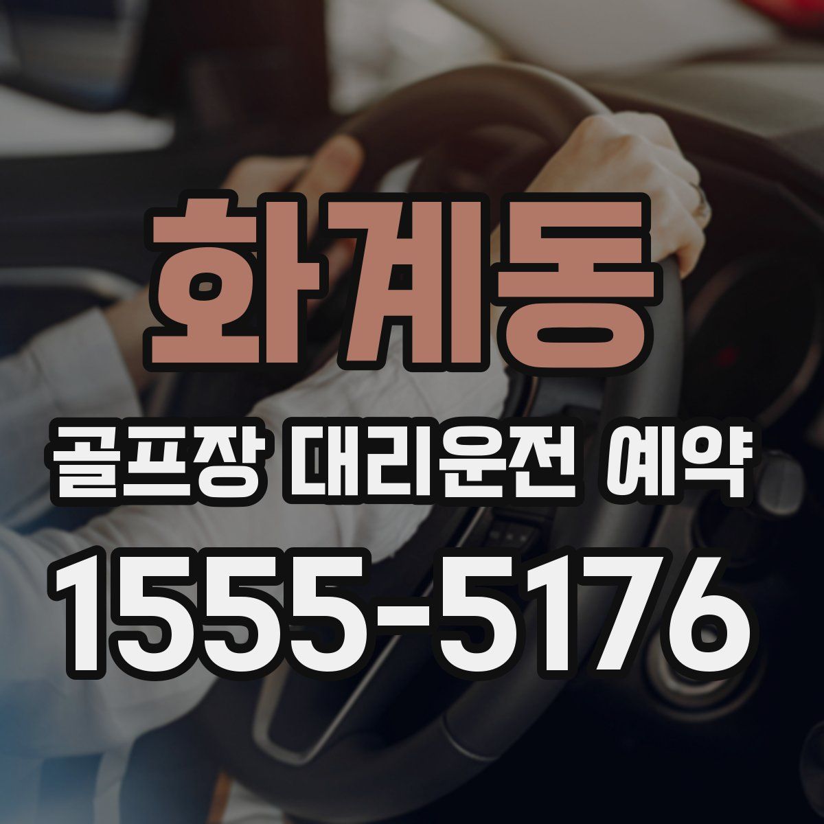 화계동 골프장 대리운전 예약